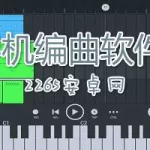 作曲软件哪个比较好,作曲软件哪个好缩略图