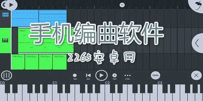 作曲软件哪个比较好,作曲软件哪个好缩略图