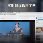 实时软件翻译,实时软件翻译工具缩略图