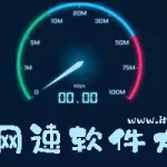 网速控制软件哪个好,网速控制软件哪个好用缩略图