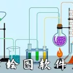 化学软件使用技巧(化学软件使用技巧有哪些)缩略图