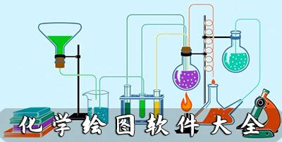 化学软件使用技巧(化学软件使用技巧有哪些)缩略图