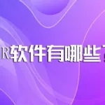 hr软件系统(hr软件系统有哪些)缩略图