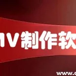 mv制作软件哪个好,宝宝周岁mv制作的软件缩略图