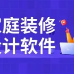 关于家装的软件(关于家装的软件有哪些)缩略图