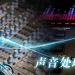 声音处理软件让声音变好听,声音处理软件让声音变好听怎么弄缩略图