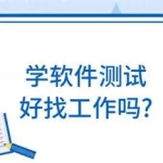 软件技术好找工作吗(大专学软件技术好找工作吗)缩略图