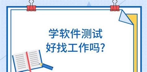 软件技术好找工作吗(大专学软件技术好找工作吗)缩略图