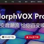 变声软件推荐购买(变声软件哪个比较好用)缩略图