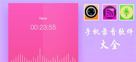 广告录音软件哪个好用,广告录音技巧缩略图