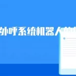 外呼软件平台公司哪家好(外呼软件平台公司)缩略图