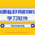 英语学习软件自学,自学英语学习软件推荐缩略图