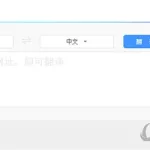 免费的中英文在线翻译软件(最好用的免费翻译软件)缩略图