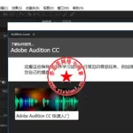 音频处理软件audition,音频处理软件audition下载缩略图