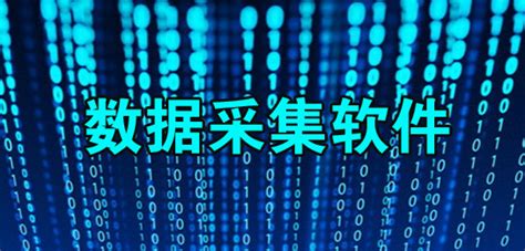 数据采集软件免费版,数据采集软件免费版下载缩略图