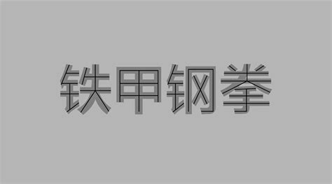 做字的app(做字的APP)缩略图