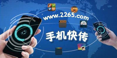 快传软件app(苹果面对面快传软件)缩略图