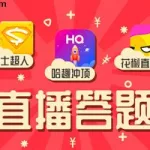 答题软件app排行榜(答题软件app)缩略图