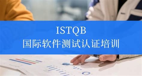国际软件测试工程师认证(ISTQB),国际软件测试工程师认证istqb缩略图