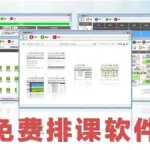 排课软件app,排课软件app排行榜免费缩略图