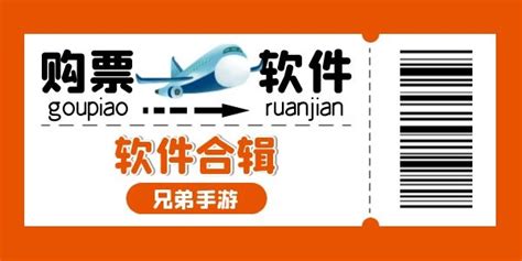 购票软件哪家好(购票软件哪家好用)缩略图