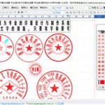 制作电子印章软件,制作电子印章软件有哪些缩略图