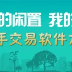 二手软件下载(二手东西买卖下载哪个软件)缩略图