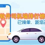 包车软件司机端下载,专门包车的app司机端缩略图