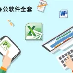 办公软件课程,办公软件课程购买缩略图