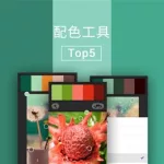 配色软件app(配色软件app哪个最好)缩略图