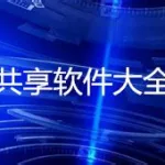 共享软件是以先什么后什么方式销售的享有版权的软件,共享软件拥有版权吗缩略图