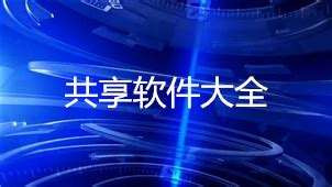 共享软件是以先什么后什么方式销售的享有版权的软件,共享软件拥有版权吗缩略图