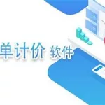 未来清单软件(未来清单软件怎么调整人工费)缩略图