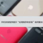 如何安装未知来源软件(如何安装未知来源软件包)缩略图