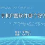 p图软件哪个好用手机,p图软件哪个好用手机免费缩略图