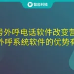 外呼软件电话营销系统,电话销售外呼系统软件缩略图