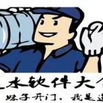 送水软件哪个好用(送水软件哪个最好)缩略图