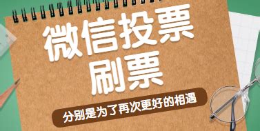 微信文章刷票软件,微信文章刷票软件有哪些缩略图