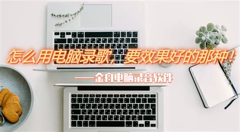 电脑录歌需要什么设备,电脑录歌需要什么设备和软件缩略图