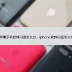 百度软件闪退,百度软件闪退怎么回事缩略图