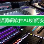 剪辑音乐软件au,剪辑音乐软件au怎么下载缩略图