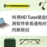 硬盘使用时间检测软件(硬盘使用时间检测软件有哪些)缩略图