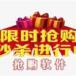 亲签抢购软件(亲签抢购软件下载)缩略图