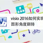 做图软件viso(visio软件做流程图)缩略图