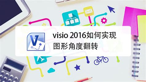 做图软件viso(visio软件做流程图)缩略图