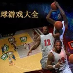 运动软件推荐篮球,篮球运动app推荐缩略图