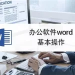 办公软件word和excel基础学习,办公软件排行榜前十名缩略图