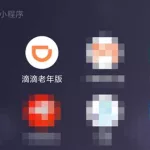 滴滴软件还能用吗,私家车跑滴滴用什么软件缩略图