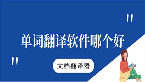 翻译单词软件,翻译单词软件哪个好用缩略图