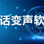 变音软件哪个好,变音软件哪个好用缩略图